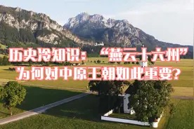 历史冷知识：“燕云十六州”为何对中原王朝如此重要？视频封面