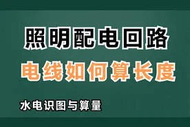配电照明WL1回路，计算电线长度的方法，根数米数一目了然