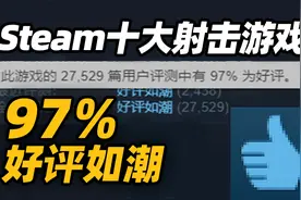 就是要射爆！2022年Steam十大FPS游戏推荐！视频封面