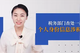 个人信息竟被用来偷税，税务部门查处冒用个人身份信息涉税案件视频封面