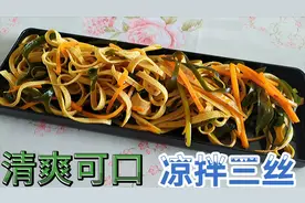 夏天来1份凉拌三丝，开胃爽口原料家家户户有，收藏备用！