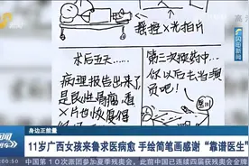 “火柴人简笔画”火了！11岁女孩手绘看病经历，背后故事太暖心视频封面