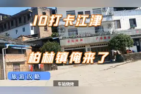 重庆市江津有个跟德国首都同名的乡镇，或许是离城区最远的乡镇了视频封面