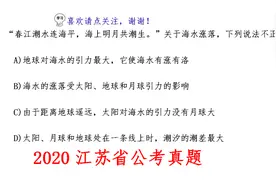 2020江苏公考真题，关于潮起潮落你知多少？视频封面