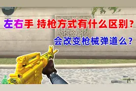 【CF趣味实验】左手右手持枪方式究竟有什么区别？会影响弹道么？