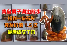 青岛男子海边散步，捡到一块石头竟然价值1.5亿，最后成交了吗视频封面