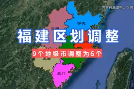 福建区划调整设想，由9个地级市调整为6个。#福建 #福州 #泉州视频封面