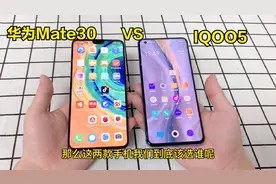 花3998买来的IQOO5，回来对比华为Mate30后：这下纠结了视频封面