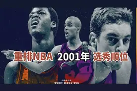 盘点：美媒重排2001年选秀，帕克加索尔双星闪耀，前十都是全明星视频封面