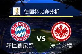 竞彩单关003：德国杯 拜仁慕尼黑vs法兰克福，醒来又是一场大胜？