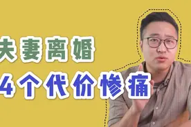 过来人告诫：夫妻离婚要付出4个代价，劝你们别再受惨痛教训！视频封面