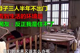 母子三人半年不出门，看到生活的环境后，网友：反正我是住不了视频封面