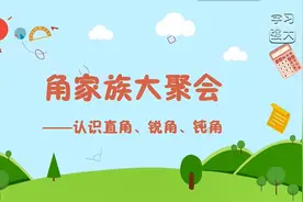 人教版数学二年级上册同步复习课——认识直角、锐角、钝角视频封面