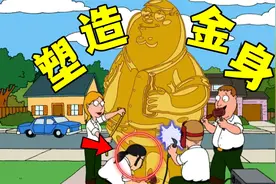 恶搞之家2-9解析：皮特和上帝抢信仰，大儿子竟然不是梅格视频封面