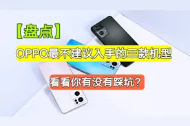 目前不建议入手的三款OPPO手机，看看你有没有踩坑视频封面