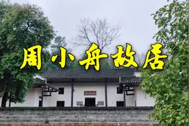 瞻仰毛主席秘书周小舟同志故居，原湖南省委书记人民的好公仆视频封面