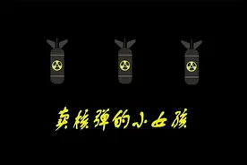 安屠生童话之卖核弹的小女孩视频封面