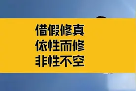 庄子：借假修真，依性而修；你若天真，你说的每一句话都能成真视频封面