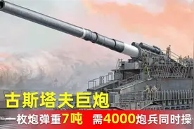古斯塔夫巨炮：一枚炮弹重7吨，4000炮兵组装三个月仅能发射48枚视频封面