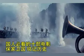 国人必看的十部电影   保家卫国  铭记历史！@新华社视频封面