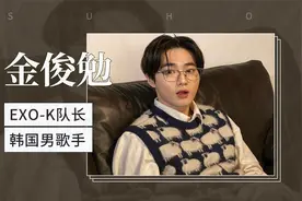 EXO—K队长韩国男歌手—金俊勉视频封面