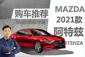 详解2021款阿特兹怎么选，6款车型配置差异有哪些，买哪款最划算视频封面