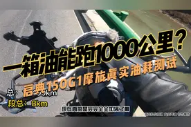 摩托车一箱油能跑1000公里？启典150G1摩旅真实油耗测试