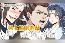 男主炼制丹药，竟然有神奇功效！
