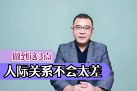 与人相处做到这3点，不仅人缘好，自己也舒心