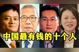 中国最有钱的十个人：最低门槛2000亿！马云不是第一，雷军未上榜视频封面