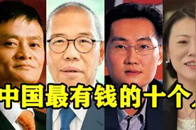 中国最有钱的十个人：最低门槛2000亿！马云不是第一，雷军未上榜视频封面