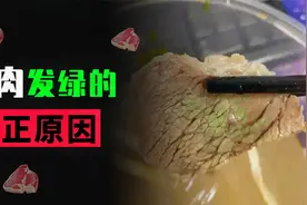 为什么牛肉切开冒绿光？冒绿光的肉到底能不能吃？视频封面
