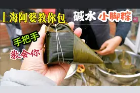 上海阿婆教你包碱水小脚粽，泡米包粽有技巧 ，劲道好吃有诀窍视频封面
