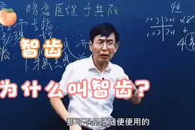 张老解读，智齿为什么会叫智齿？中医说的长寿是玄学吗？视频封面