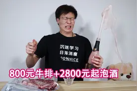 用2800元的起泡酒配800元的牛排，开瓶瞬间我懵了！