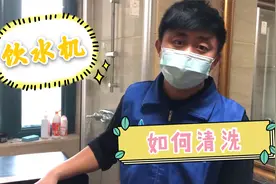 饮水机久用不清危害大，家政师傅教你如何清洗饮水机，学完你也会视频封面