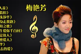 歌坛传奇梅艳芳经典歌曲精选10首，浑厚圆润的嗓音，聆听是种享受视频封面