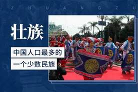 中国人口最多的一个少数民族——壮族视频封面