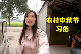 河南农村中秋节走亲戚习俗，出嫁的姑娘，都需要回娘家看望父母视频封面