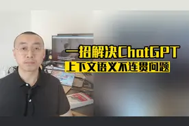 只需一招 解决ChatGPT上下文不连贯问题 输出完整内容 提高效率