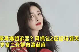 杨幂再曝新恋情，与19岁美国帅哥通宵打游戏，粉丝斥责男方吃软饭