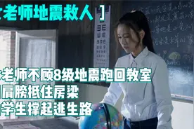 女老师不顾8级地震跑回教室，用肩膀抵住巨石，为学生撑起逃生路视频封面