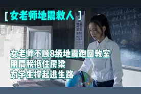 女老师不顾8级地震跑回教室，用肩膀抵住巨石，为学生撑起逃生路视频封面