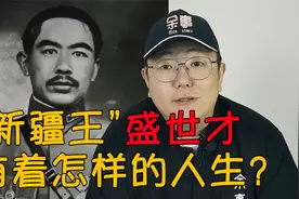 民国军阀史之新疆：从奉系新星到新疆霸主 盛世才有着怎样的人生视频封面