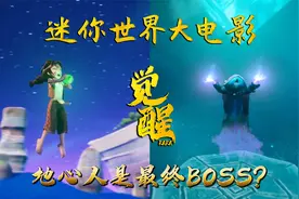 迷你世界大电影：觉醒之战！卡卡帅出天际，地心人是最终boss？视频封面