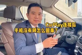 宝马汽车的无线CarPlay连接后手机没网了，这个方法教你解决视频封面