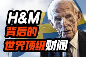 H&M身后的世界顶级财阀：千亿美元资产，请国王代言，操控瑞典视频封面