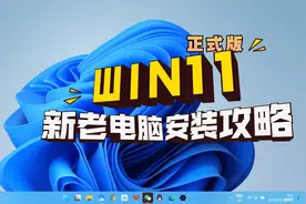 WIN11正式版来啦，新旧电脑都可以安装，很简单，快来试试！视频封面
