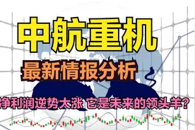 中航重机 净利润大涨 以后能一马当先？视频封面