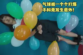 女孩全身绑满气球，随着气球被一个个打爆，不料却发生意外！影视视频封面